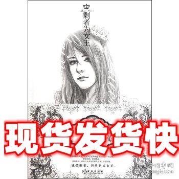 剩者为女王