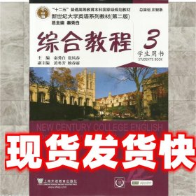 综合教程/新世纪大学英语系列教材，“十二五”普通高等教育本科国家级规划教材