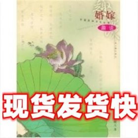 婚嫁趣谈  完颜绍元 上海古籍出版社 9787532532995