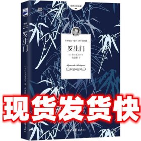 罗生门（芥川龙之介小说集）《人间失格》作者太宰治是芥川的头号书迷。