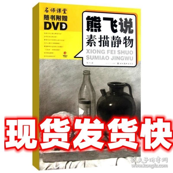 熊飞说素描静物