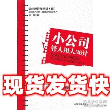 《发货快》小公司管人用人36计 卓越　著 中国言实出版社