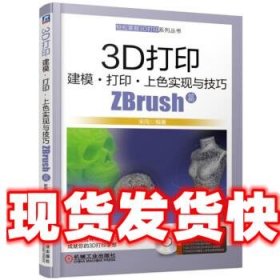 3D打印建模打印上色实现与技巧ZBrush篇