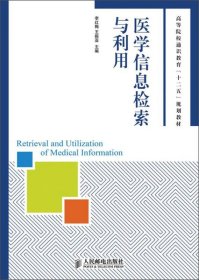 医学信息检索与利用/高等院校通识教育“十二五”规划教材