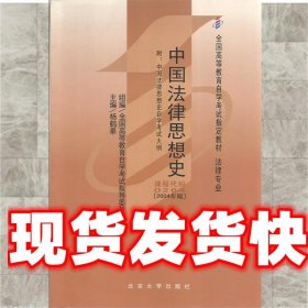 中国法律思想史（法律专业）（2004年版）