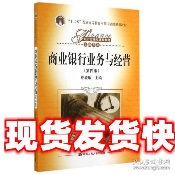 商业银行业务与经营 庄毓敏 中国人民大学出版社 9787300197234