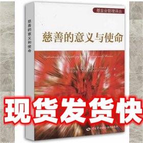 基金会管理译丛：慈善的意义与使命