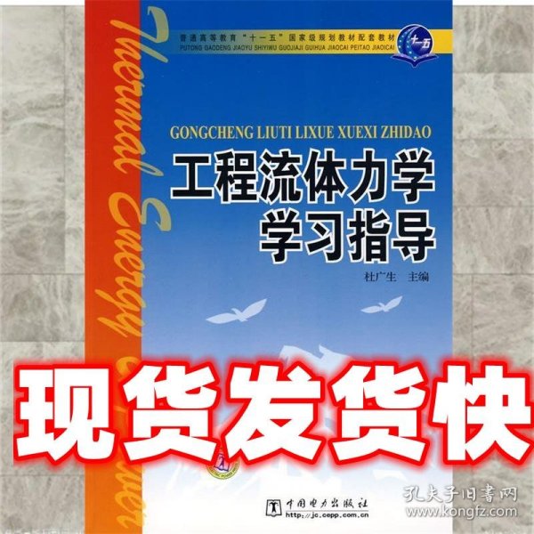 工程流体力学学习指导/普通高等教育“十一五”国家级规划教材配套教材