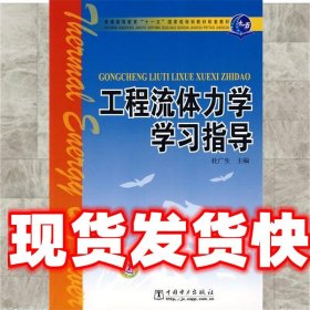 工程流体力学学习指导 杜广生 主编 中国电力出版社