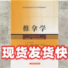 《發(fā)貨快》推拿學(xué) 羅才貴 上?？茖W(xué)技術(shù)出版社 9787532384785