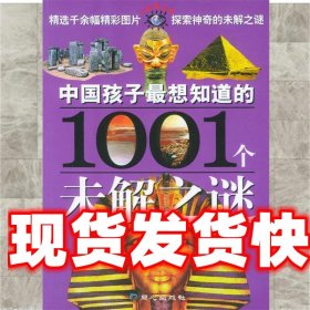 中国孩子最想知道的1001个未解之谜