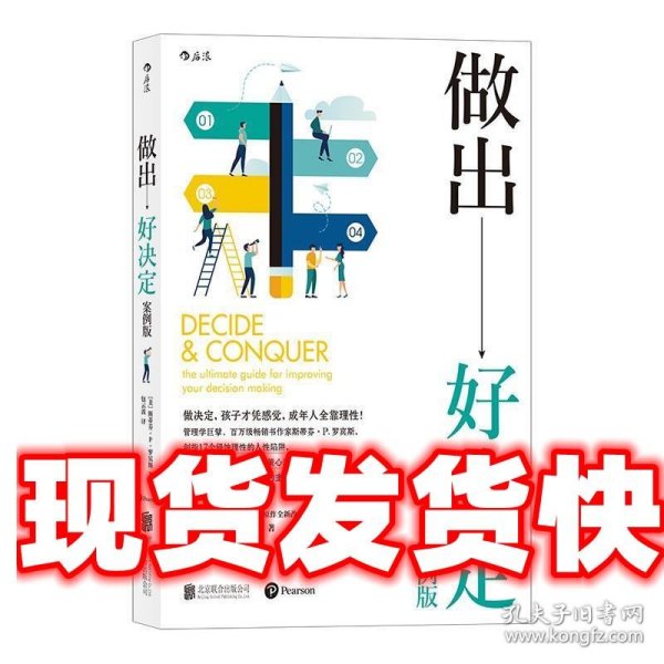 做出好决定：理性掌控工作与生活