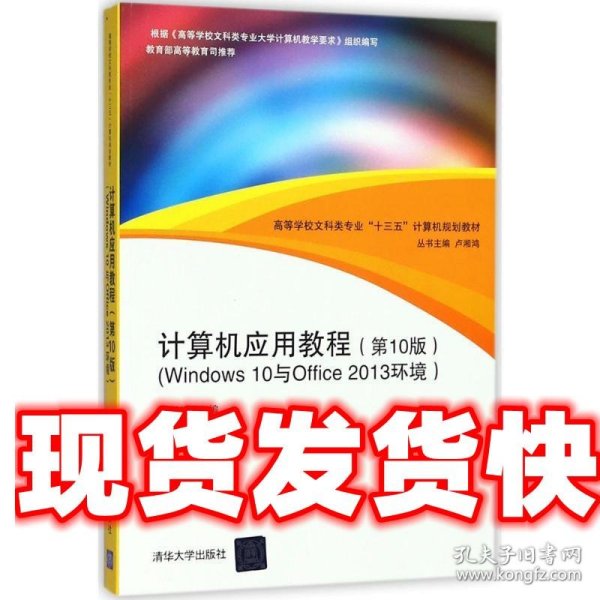 计算机应用教程 卢湘鸿 主编 清华大学出版社 9787302499077