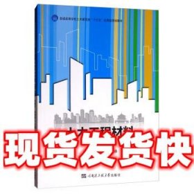 土木工程材料（第2版）/普通高等学校土木建筑类“十三五”应用型规划教材