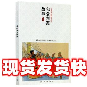 包公判案故事 谷英, 上海人民美术出版社 9787532284924