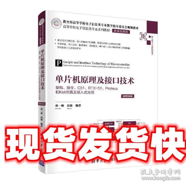 单片机原理及接口技术——架构、指令、C51、RTX-51、Proteus和Keil仿真及嵌入式应用