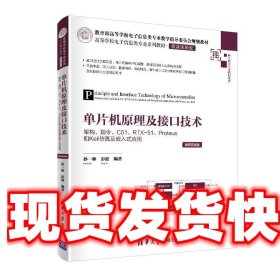 单片机原理及接口技术——架构、指令、C51、RTX-51、Proteus和Keil仿真及嵌入式应用