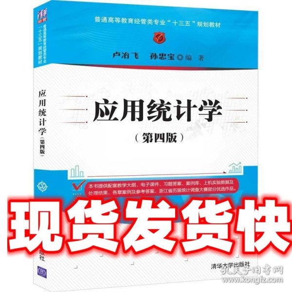 应用统计学（第四版）/普通高等教育经管类专业“十三五”规划教材