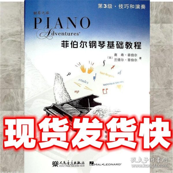 钢琴之旅·菲伯尔钢琴基础教程：技巧和演奏（第3级）