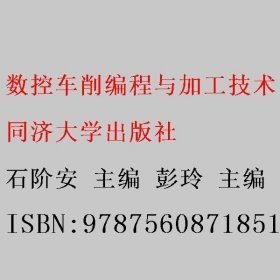 数控车削编程与加工技术