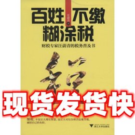 百姓不缴糊涂税:财税专家汪蔚青的税务普及书  汪蔚青 著 浙江大