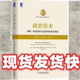 政治算法 (美)福格尔　等著,胡永健　译 机械工业出版社