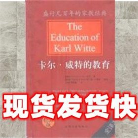 卡尔·威特的教育  威特 贵州人民出版社 9787221061942