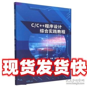 C\\C++程序设计综合实践教程