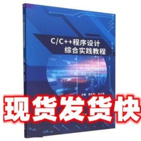 C\\C++程序设计综合实践教程