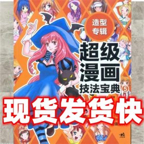 造型专辑：超级漫画技法宝典5