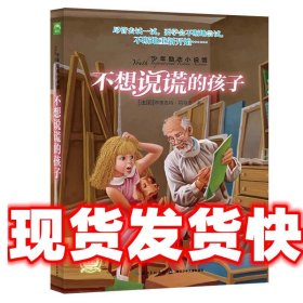 少年励志小说馆：不想说谎的孩子