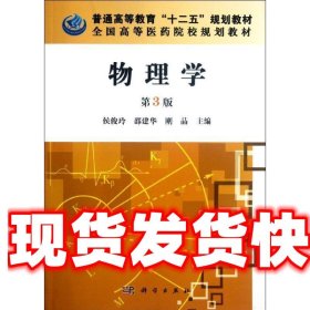 物理学 侯俊玲,邵建华,周恭勤 科学出版社 9787030348746