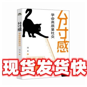 《发货快》分寸感:学会高质量社交 汤米 人民邮电出版社