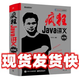 【现货】疯狂Java讲义 李刚 电子工业出版社 9787121361586
