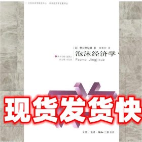 泡沫经济学—日本经济学名著译丛 （日）野口悠纪雄 著,金洪云 译