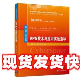 VPN技术与应用实验指导