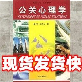 《发货快》公关心理学 杨魁 青岛出版社 9787543610552