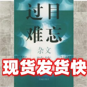 《发货快》过目难忘：杂文、随笔 安文江 花城出版社