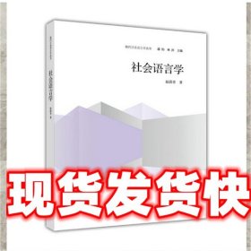《发货快》社会语言学 赵蔚青 高等教育出版社 9787040464764