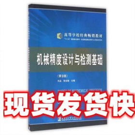 《發(fā)貨快》機(jī)械精度設(shè)計(jì)與檢測(cè)基礎(chǔ) 劉品 哈爾濱工業(yè)大學(xué)出版社