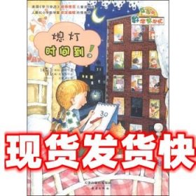 数学帮帮忙:熄灯时间到 露西·瑞切·潘纳 (Lucille Recht Penner