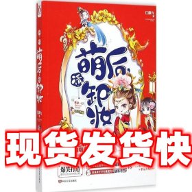 《發(fā)貨快》萌后，請(qǐng)卸妝 江靜九 中國(guó)實(shí)言出版社 9787517111054