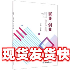 就业·创业指导与实践