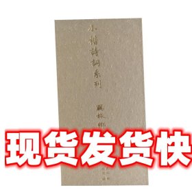 小楷诗词50例  西泠印社出版社 9787801086037