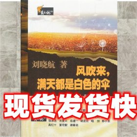 《發(fā)貨快》風(fēng)吹來，滿天都是白色的傘 劉曉航 武漢大學(xué)出版社