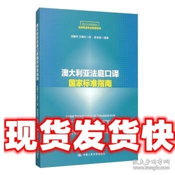 澳大利亚法庭口译国家标准指南/新时代高等院校法律英语专业推荐用书·法律英语证书（LEC）全国统一