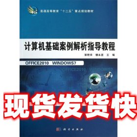 计算机基础案例解析指导教程/普通高等教育“十二五”重点规划教材