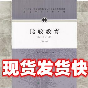 “十二五”普通高等教育本科国家级规划教材·比较教育（第五版）