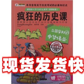 疯狂的历史课：立国安邦的中华伟业 崔钟雷 编 黑龙江美术出版社