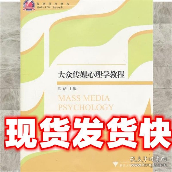 大众传媒心理学教程